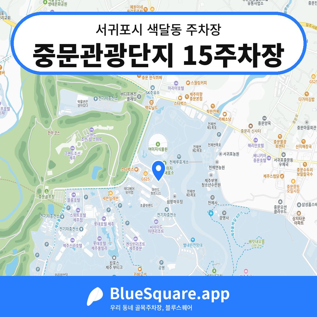 중문관광단지 15주차장 위치 지도 — 제주 서귀포시 색달동 | 블루스퀘어 주차