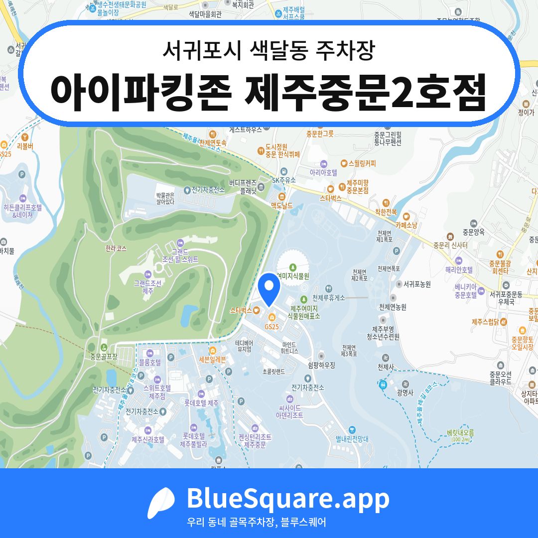 아이파킹존 제주중문2호점 위치 지도 — 제주 서귀포시 색달동 | 블루스퀘어 주차