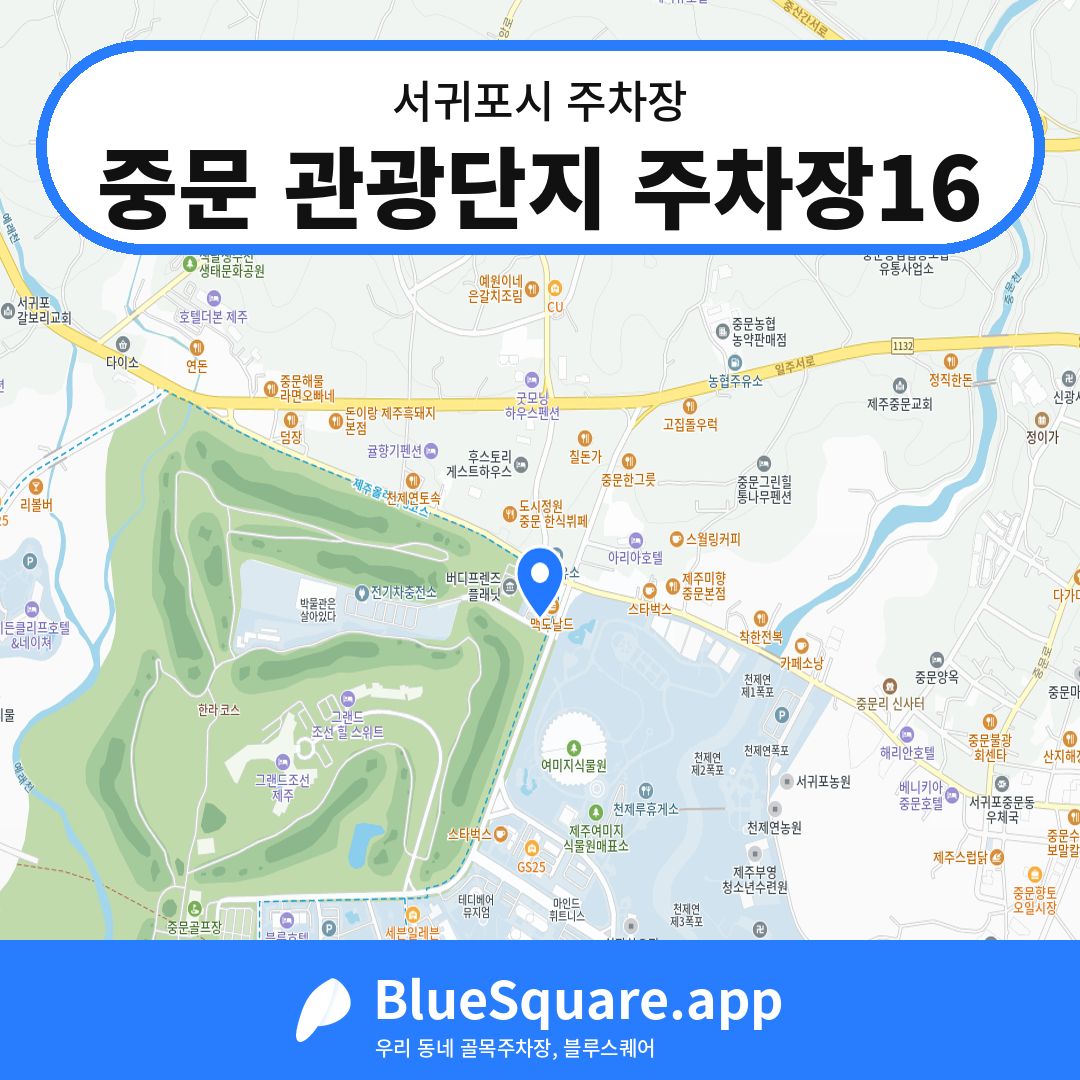 중문 관광단지 주차장16 위치 지도 — 제주 서귀포시 | 블루스퀘어 주차