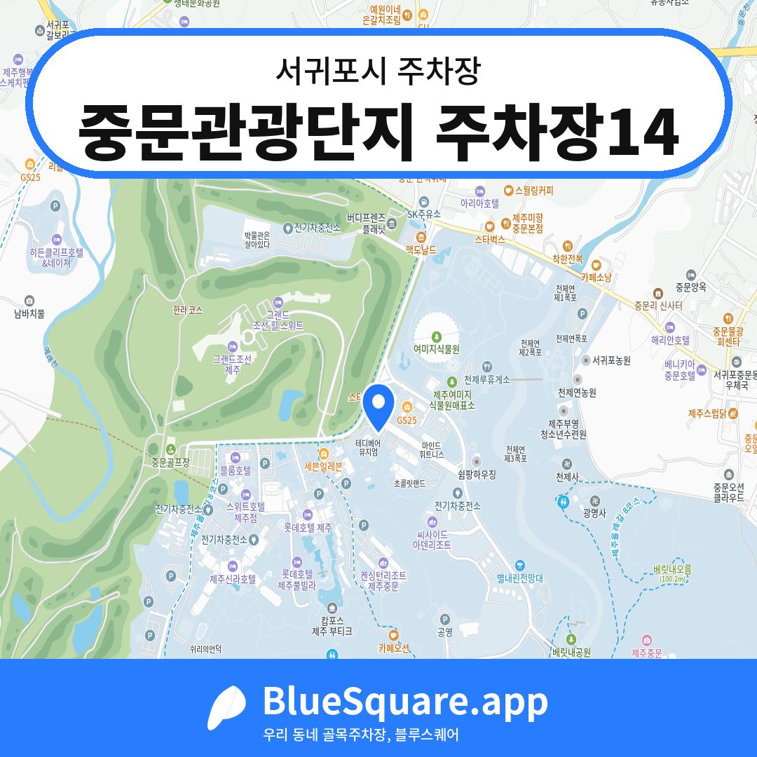 중문관광단지 주차장14 위치 지도 — 제주 서귀포시 | 블루스퀘어 주차