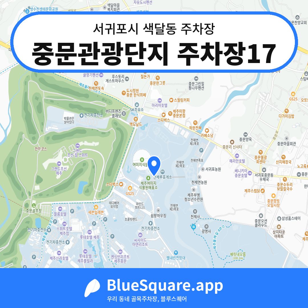 중문관광단지 주차장17 위치 지도 — 제주 서귀포시 색달동 | 블루스퀘어 주차