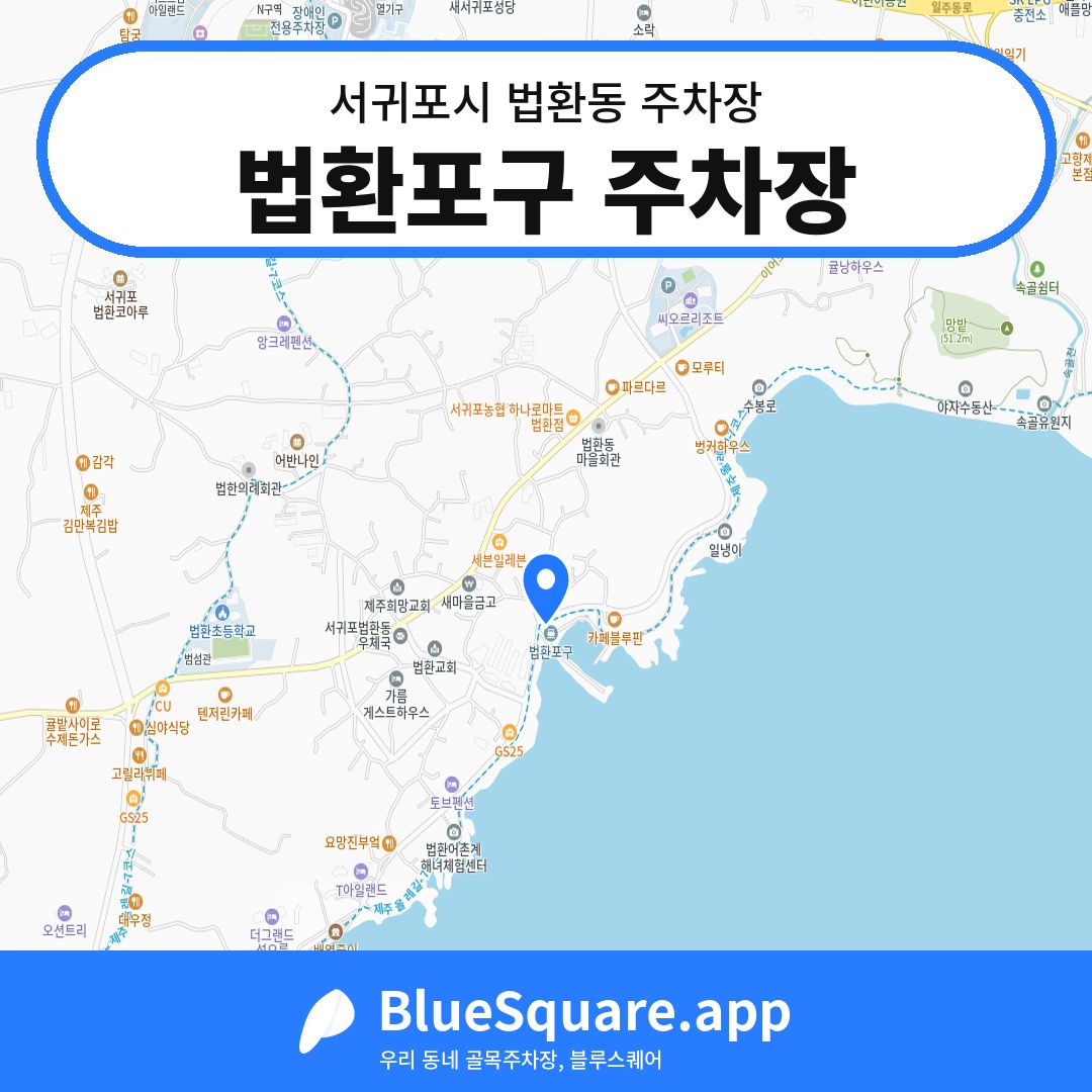 법환포구 주차장 위치 지도 — 제주 서귀포시 법환동 | 블루스퀘어 주차