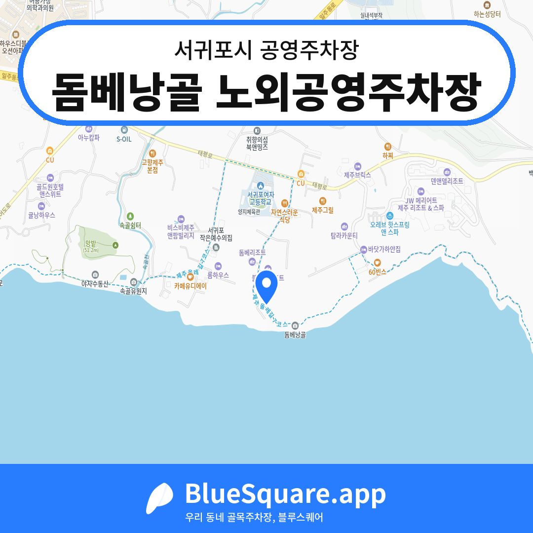 돔베낭골 노외공영주차장 위치 지도 — 제주 서귀포시 | 블루스퀘어 주차