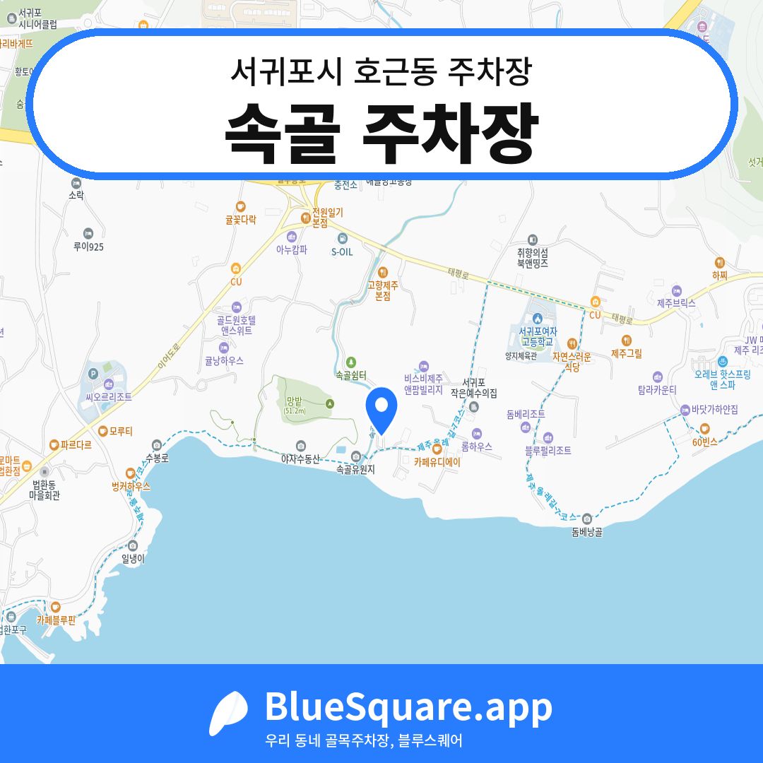 속골 주차장 위치 지도 — 제주 서귀포시 호근동 | 블루스퀘어 주차