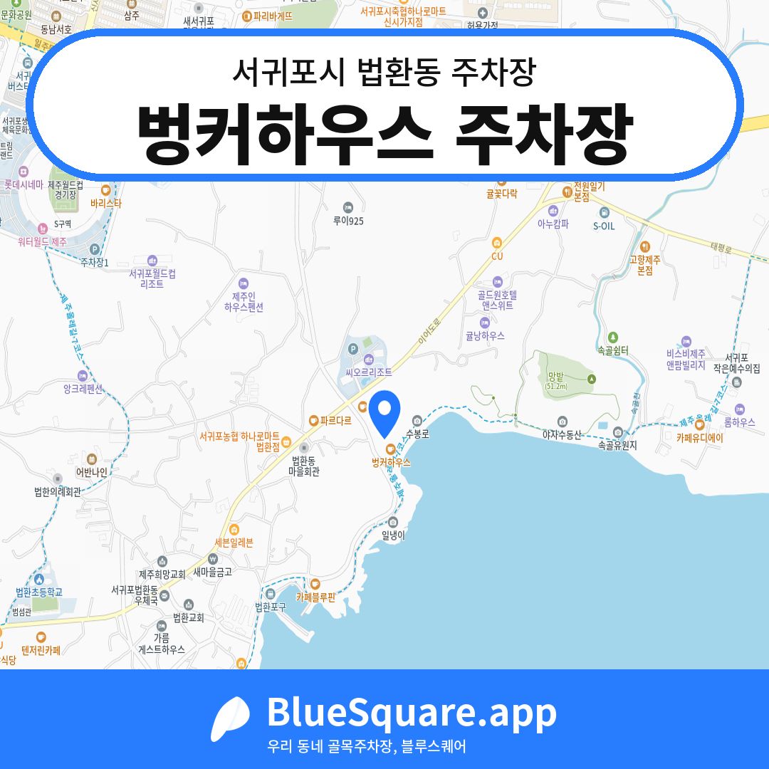 벙커하우스 주차장 위치 지도 — 제주 서귀포시 법환동 | 블루스퀘어 주차