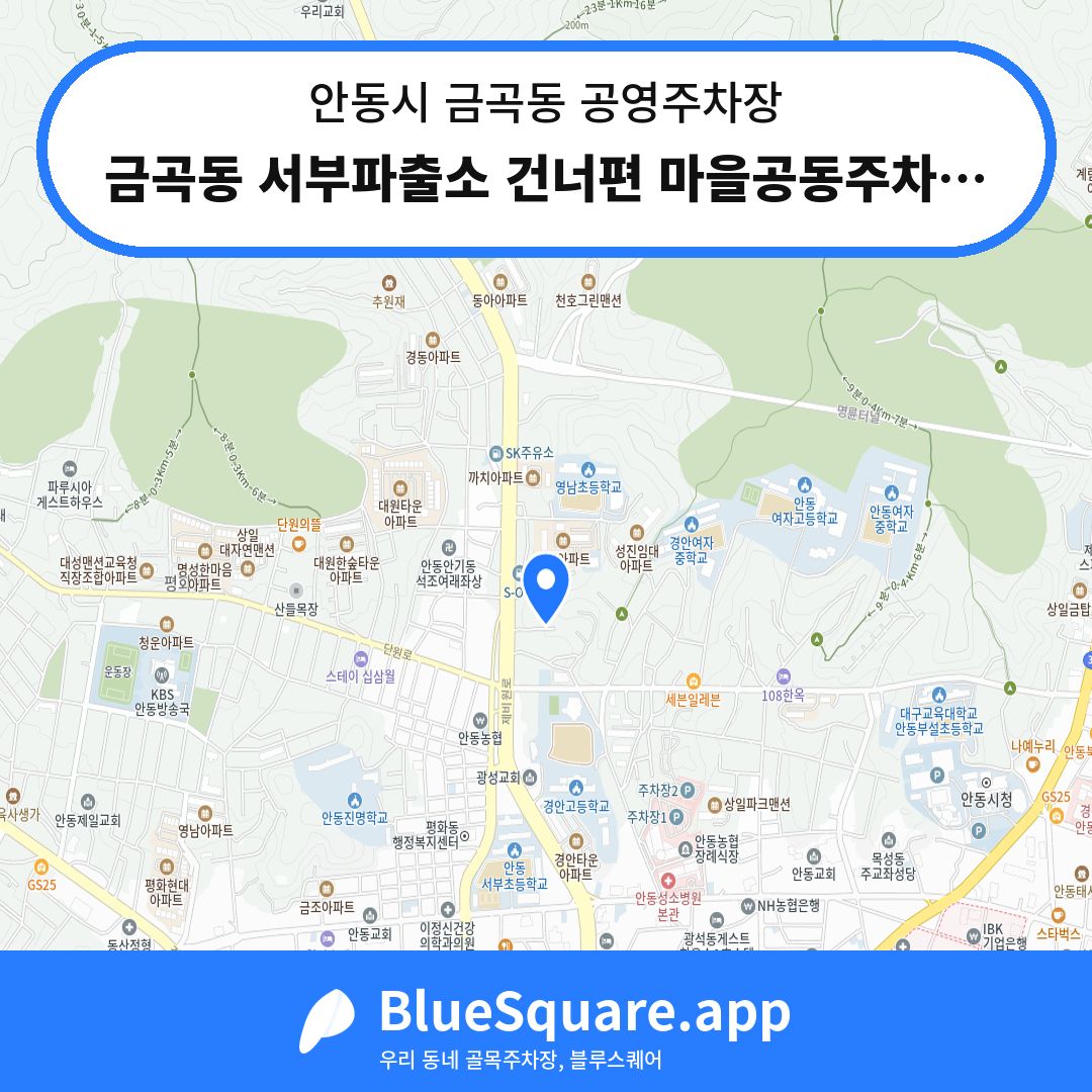 금곡동 서부파출소 건너편 마을공동주차장 위치 지도 — 경북 안동시 금곡동 | 블루스퀘어 주차