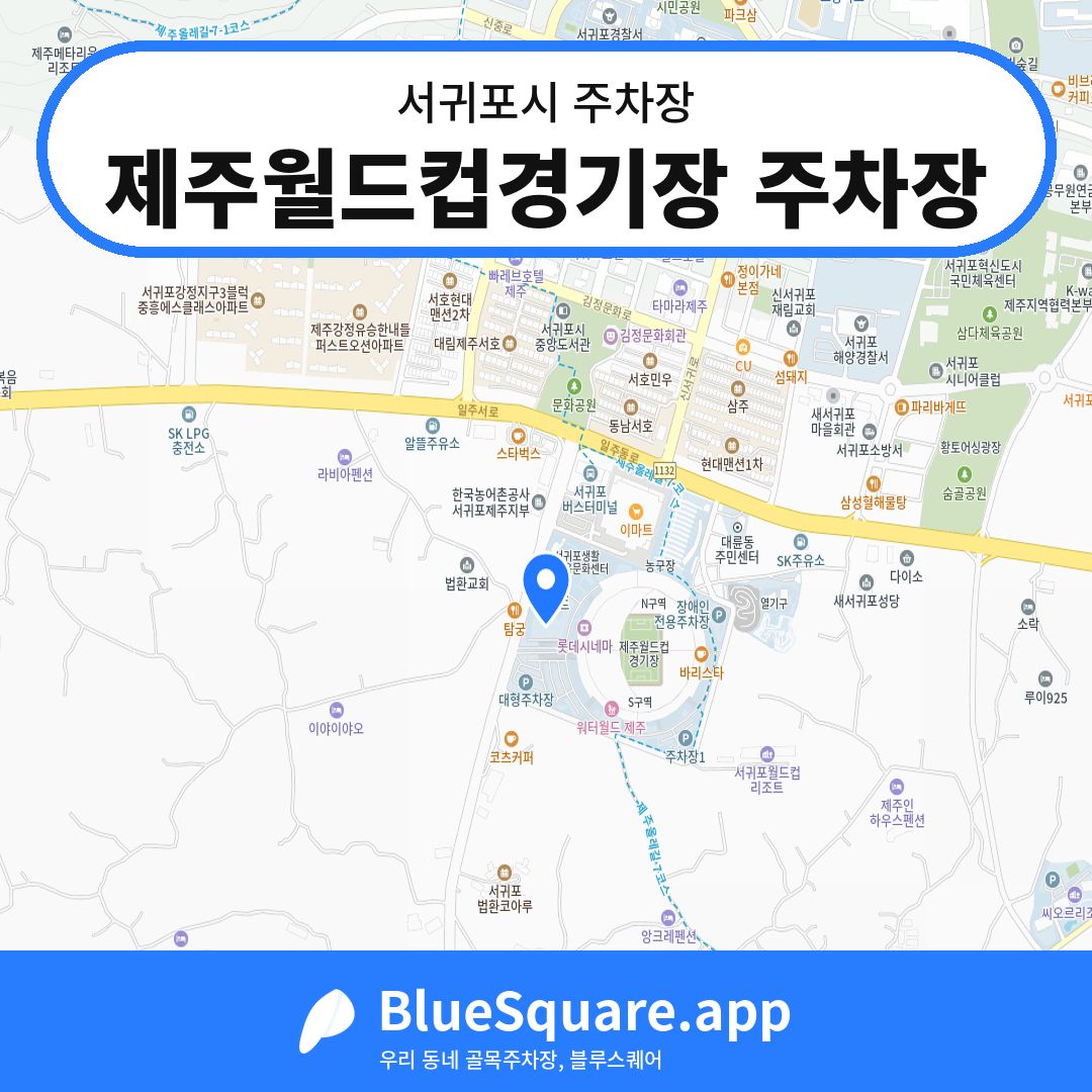 제주월드컵경기장 주차장 위치 지도 — 제주 서귀포시 | 블루스퀘어 주차