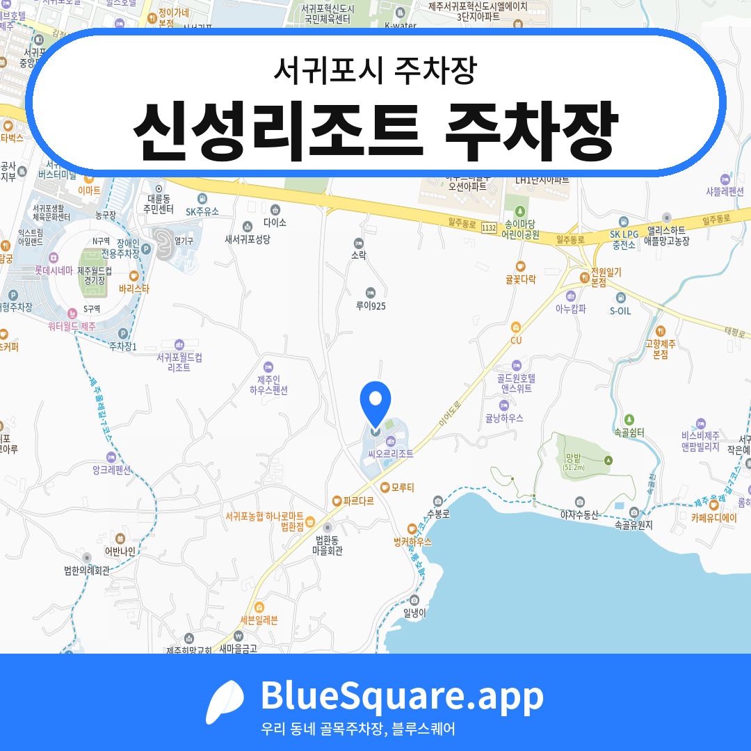 신성리조트 주차장 위치 지도 — 제주 서귀포시 | 블루스퀘어 주차
