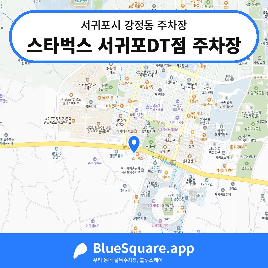 스타벅스 서귀포DT점 주차장 위치 지도 — 제주 서귀포시 강정동 | 블루스퀘어 주차