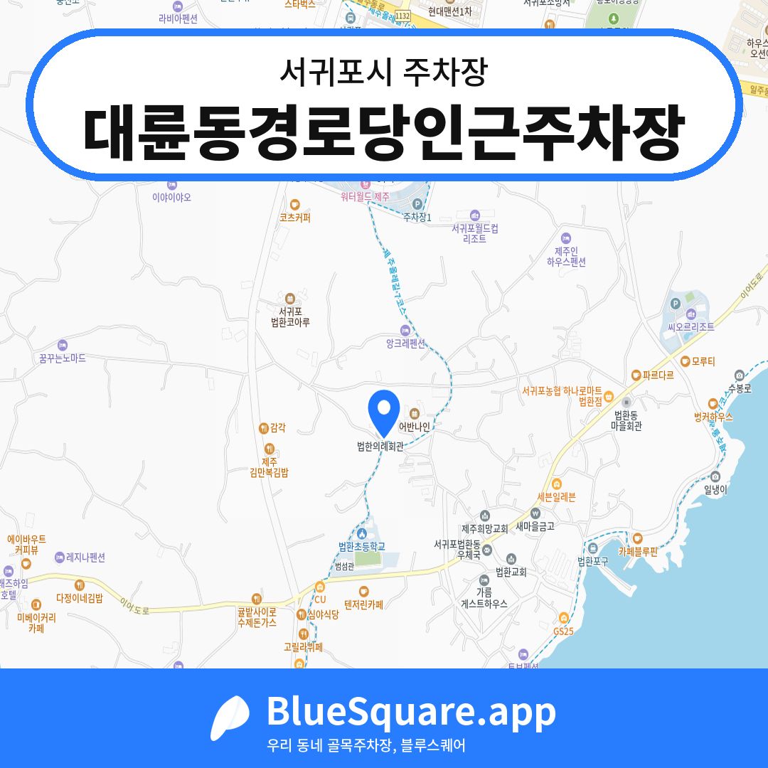 대륜동경로당인근주차장 위치 지도 — 제주 서귀포시 | 블루스퀘어 주차