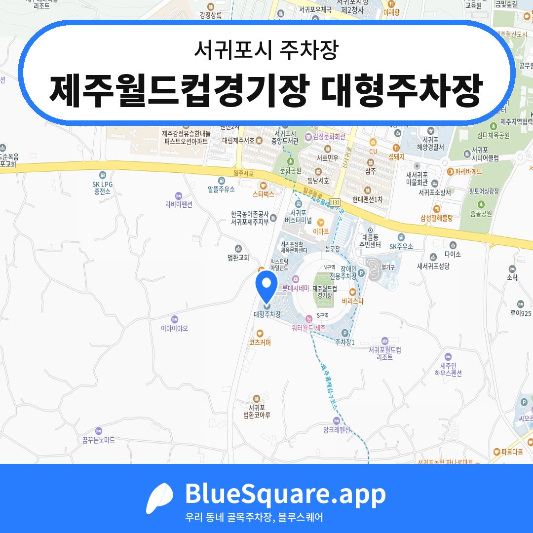 제주월드컵경기장 대형주차장 위치 지도 — 제주 서귀포시 | 블루스퀘어 주차