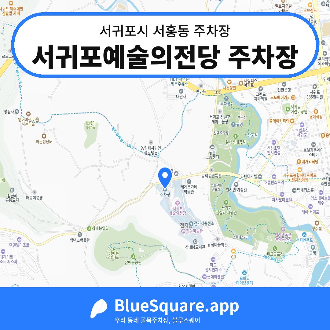서귀포예술의전당 주차장 위치 지도 — 제주 서귀포시 서홍동 | 블루스퀘어 주차