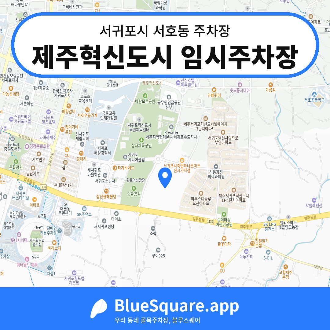 제주혁신도시 임시주차장 위치 지도 — 제주 서귀포시 서호동 | 블루스퀘어 주차