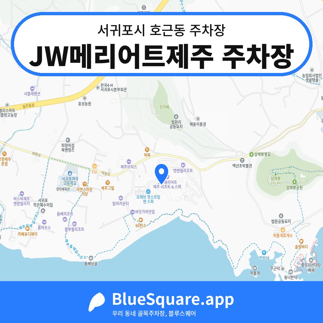 JW메리어트제주 주차장 위치 지도 — 제주 서귀포시 호근동 | 블루스퀘어 주차