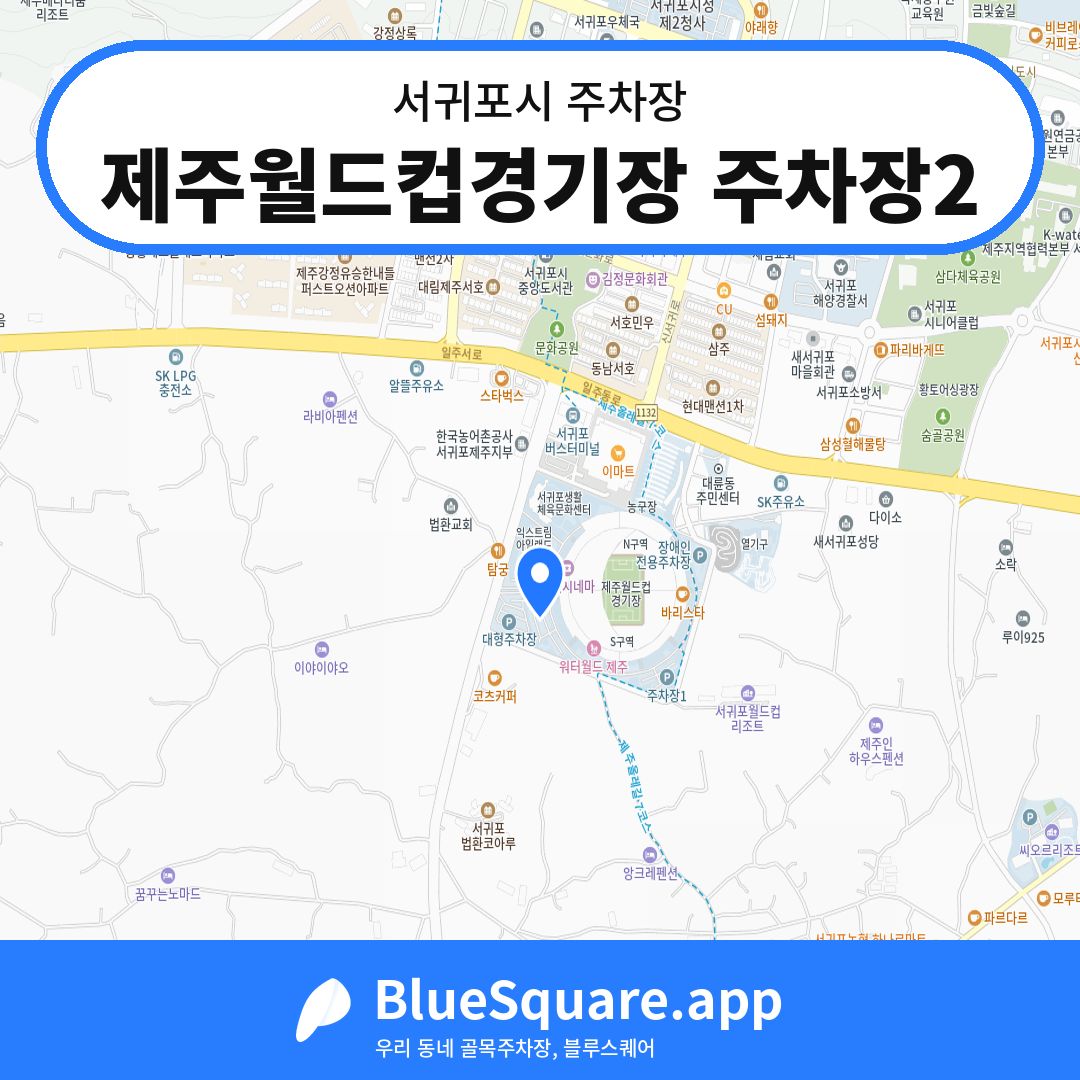 제주월드컵경기장 주차장2 위치 지도 — 제주 서귀포시 | 블루스퀘어 주차