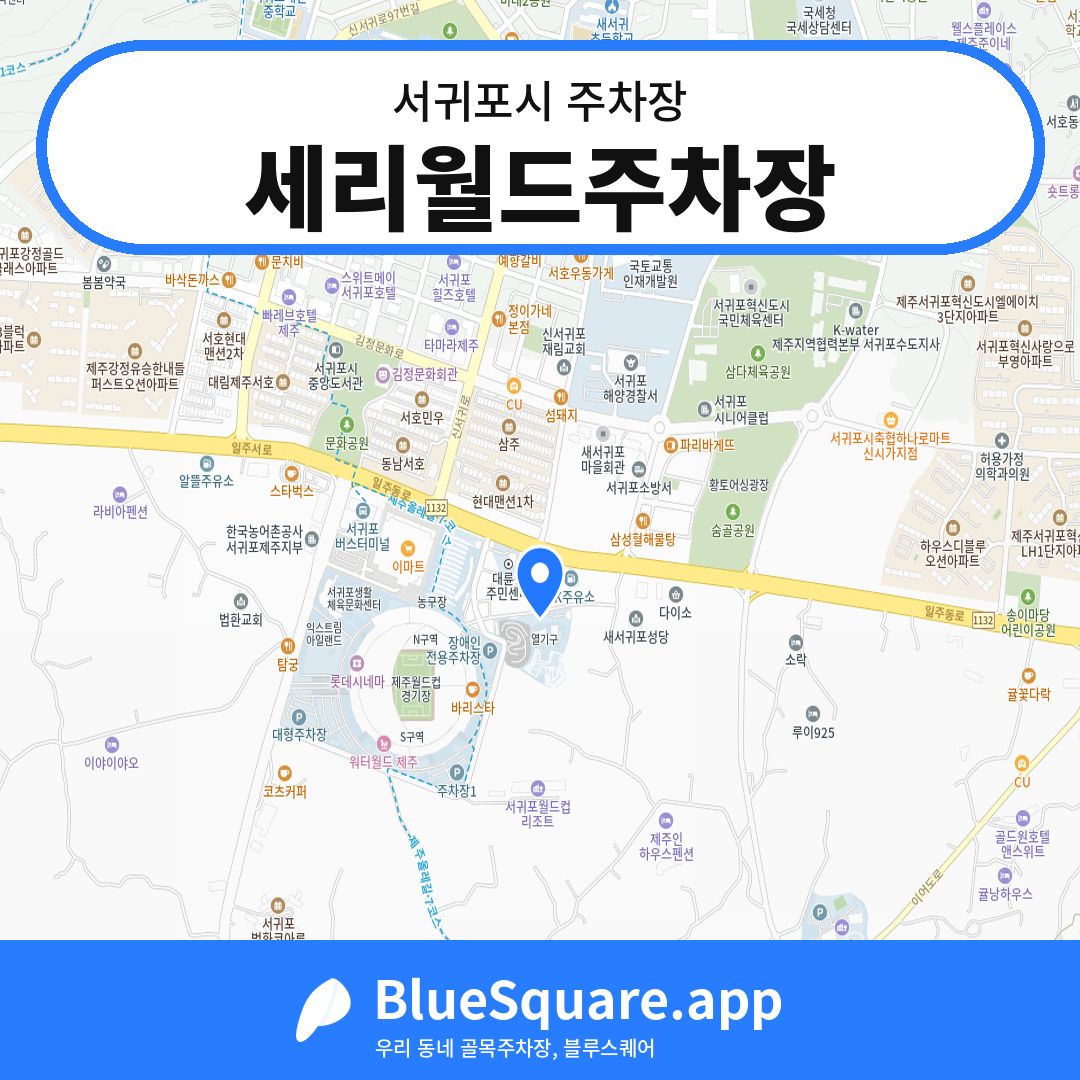 세리월드주차장 위치 지도 — 제주 서귀포시 | 블루스퀘어 주차
