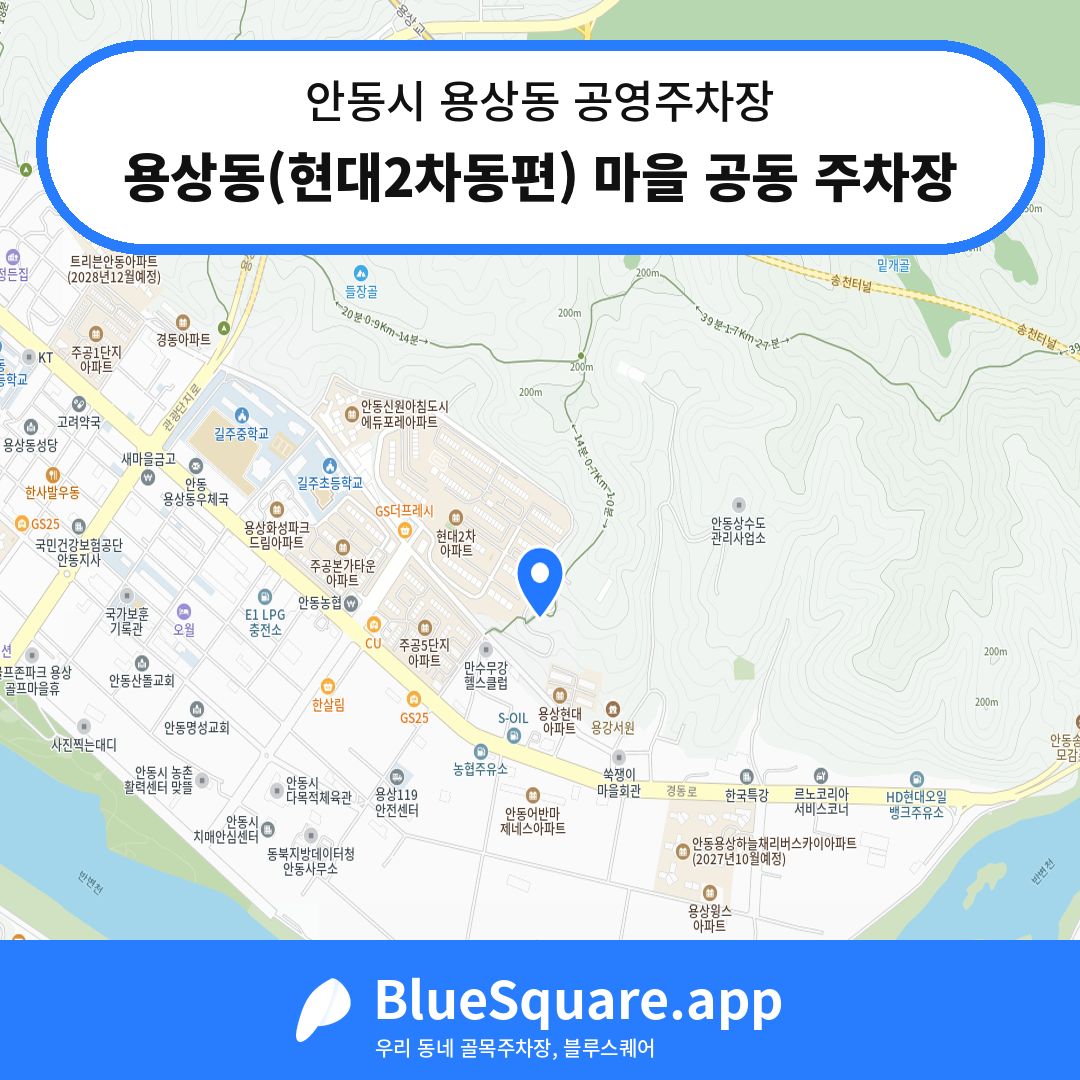 용상동(현대2차동편) 마을 공동 주차장 위치 지도 — 경북 안동시 용상동 | 블루스퀘어 주차