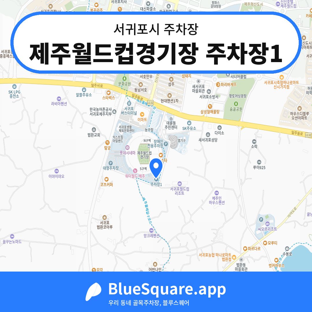 제주월드컵경기장 주차장1 위치 지도 — 제주 서귀포시 | 블루스퀘어 주차