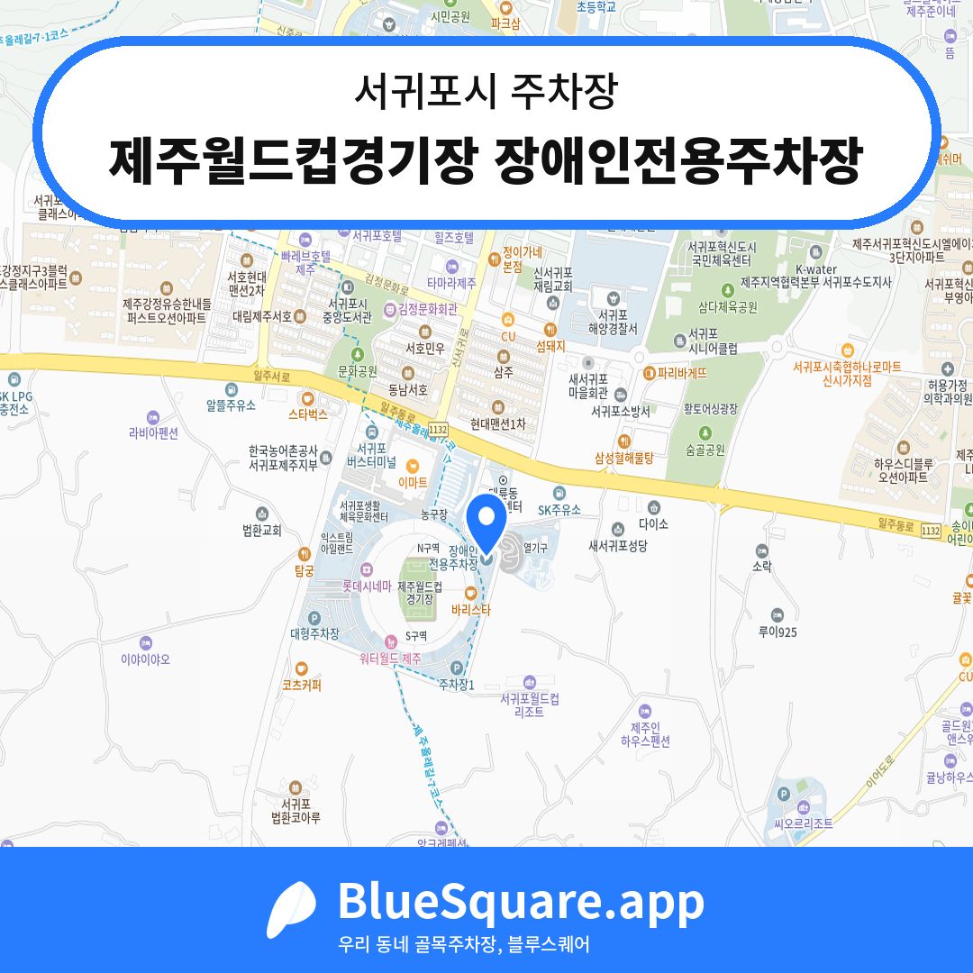 제주월드컵경기장 장애인전용주차장 위치 지도 — 제주 서귀포시 | 블루스퀘어 주차