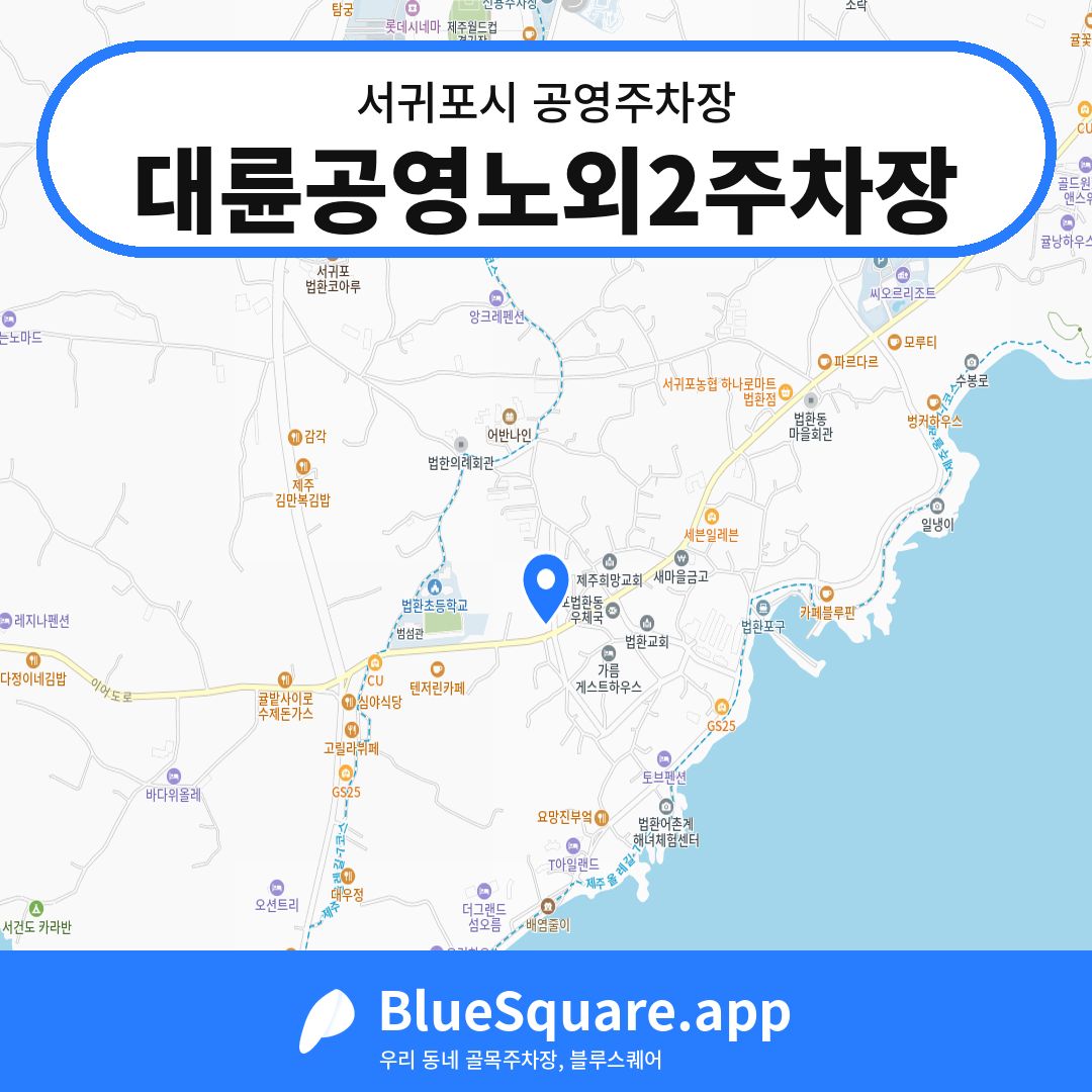 대륜공영노외2주차장 위치 지도 — 제주 서귀포시 | 블루스퀘어 주차