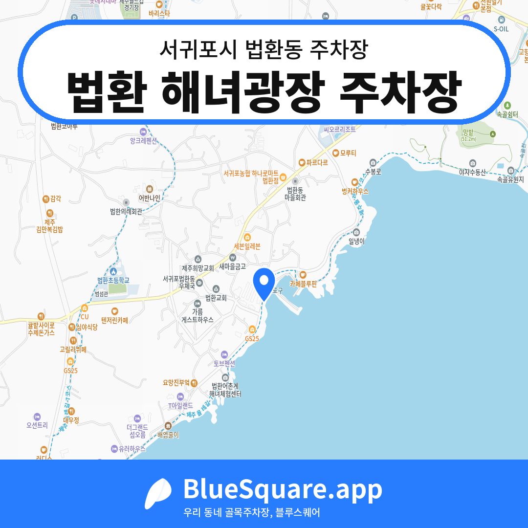 법환 해녀광장 주차장 위치 지도 — 제주 서귀포시 법환동 | 블루스퀘어 주차