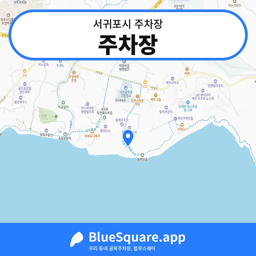 주차장 위치 지도 — 제주 서귀포시 | 블루스퀘어 주차