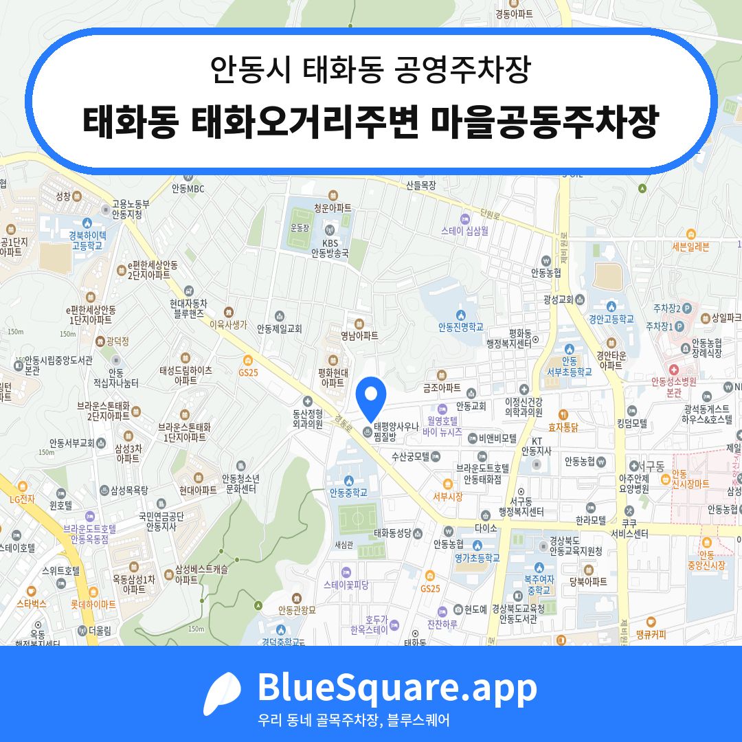 태화동 태화오거리주변 마을공동주차장 위치 지도 — 경북 안동시 태화동 | 블루스퀘어 주차