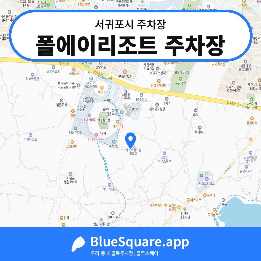 폴에이리조트 주차장 위치 지도 — 제주 서귀포시 | 블루스퀘어 주차