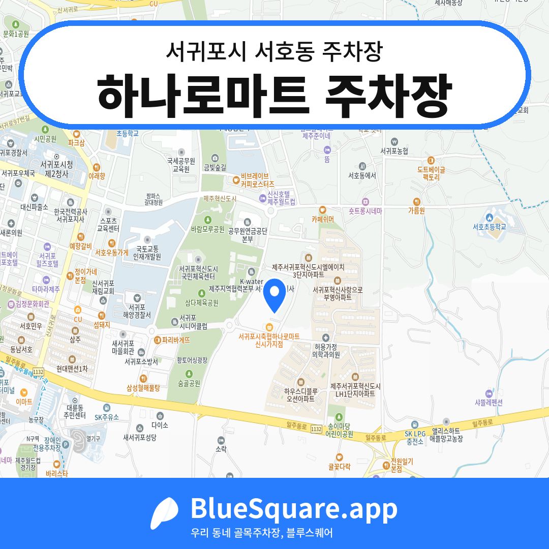 하나로마트 주차장 위치 지도 — 제주 서귀포시 서호동 | 블루스퀘어 주차