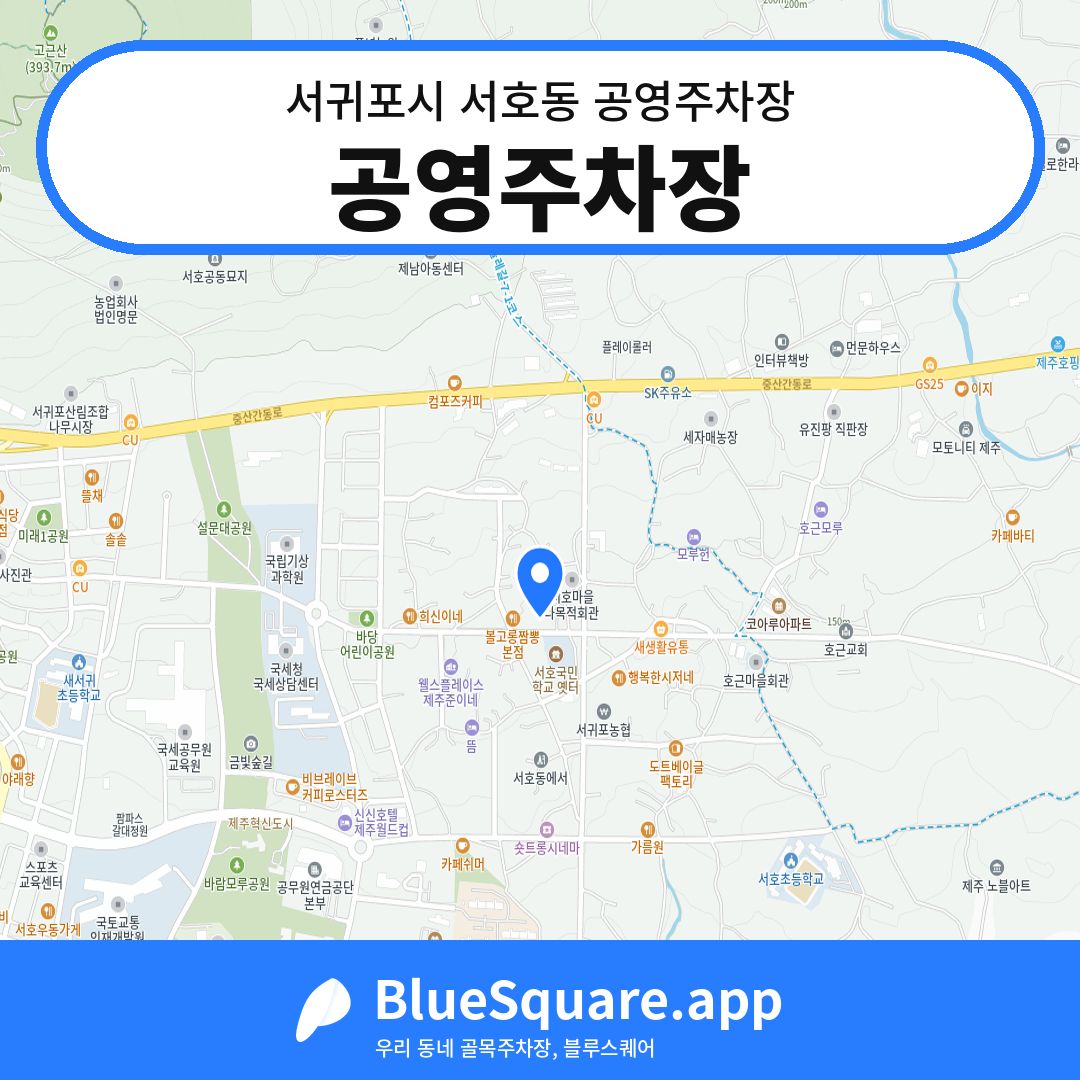 공영주차장 위치 지도 — 제주 서귀포시 서호동 | 블루스퀘어 주차