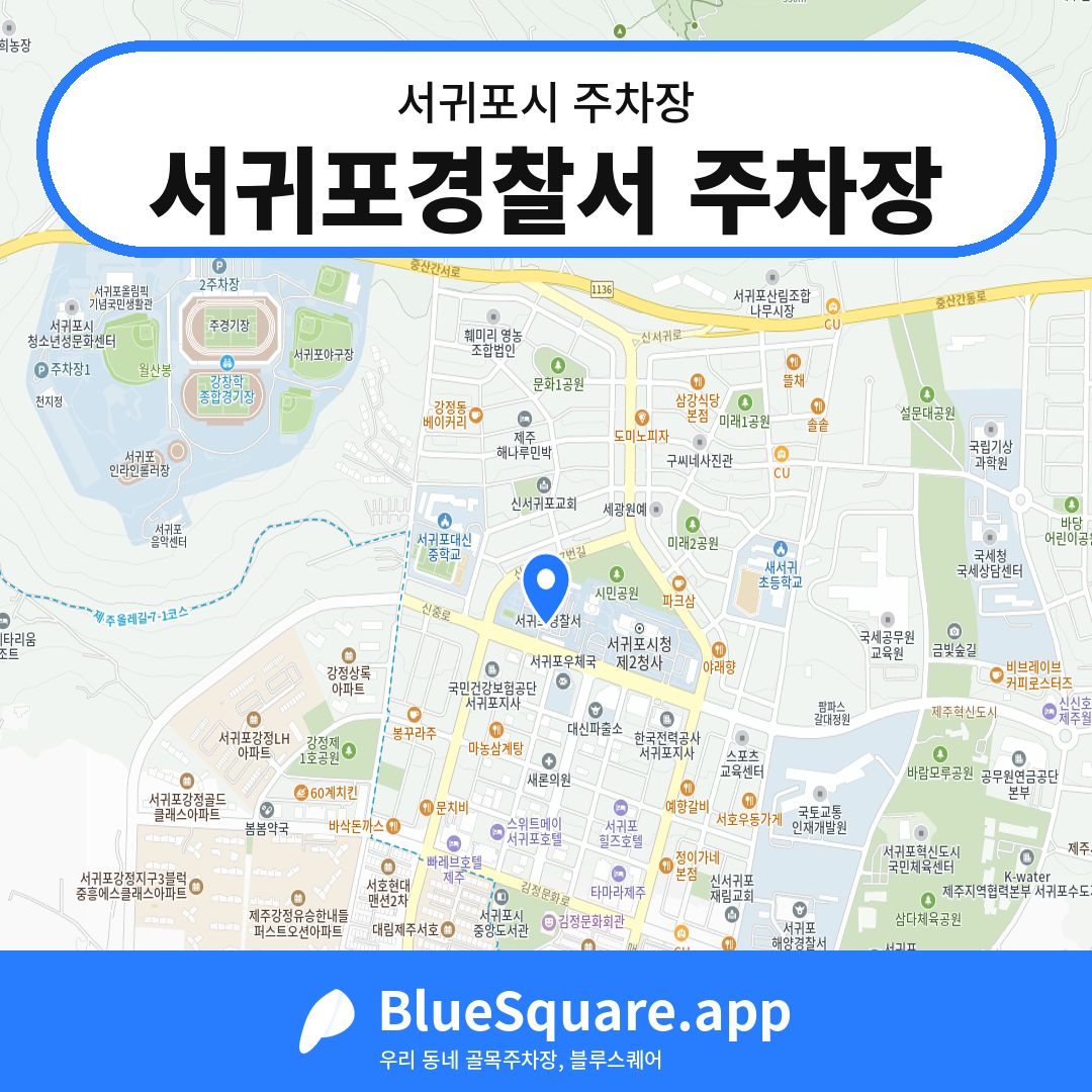 서귀포경찰서 주차장 위치 지도 — 제주 서귀포시 | 블루스퀘어 주차