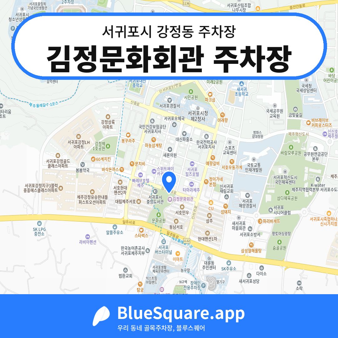 김정문화회관 주차장 위치 지도 — 제주 서귀포시 강정동 | 블루스퀘어 주차
