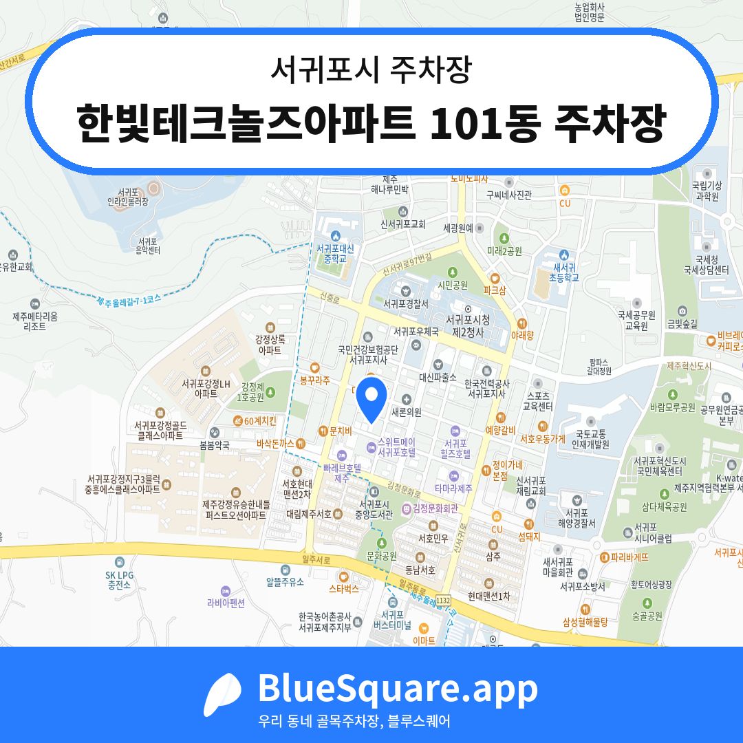 한빛테크놀즈아파트 101동 주차장 위치 지도 — 제주 서귀포시 | 블루스퀘어 주차