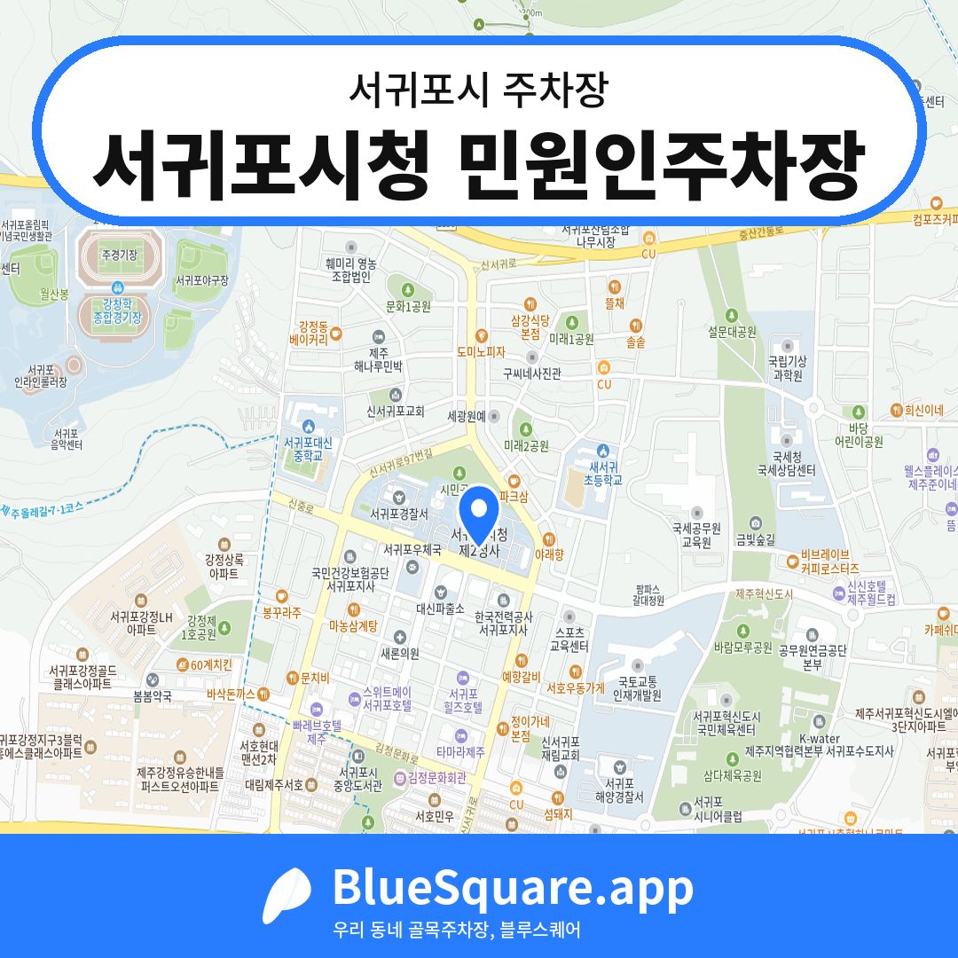 서귀포시청 민원인주차장 위치 지도 — 제주 서귀포시 | 블루스퀘어 주차