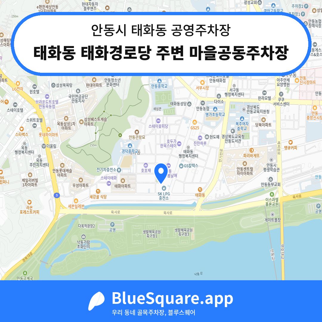 태화동 태화경로당 주변 마을공동주차장 위치 지도 — 경북 안동시 태화동 | 블루스퀘어 주차
