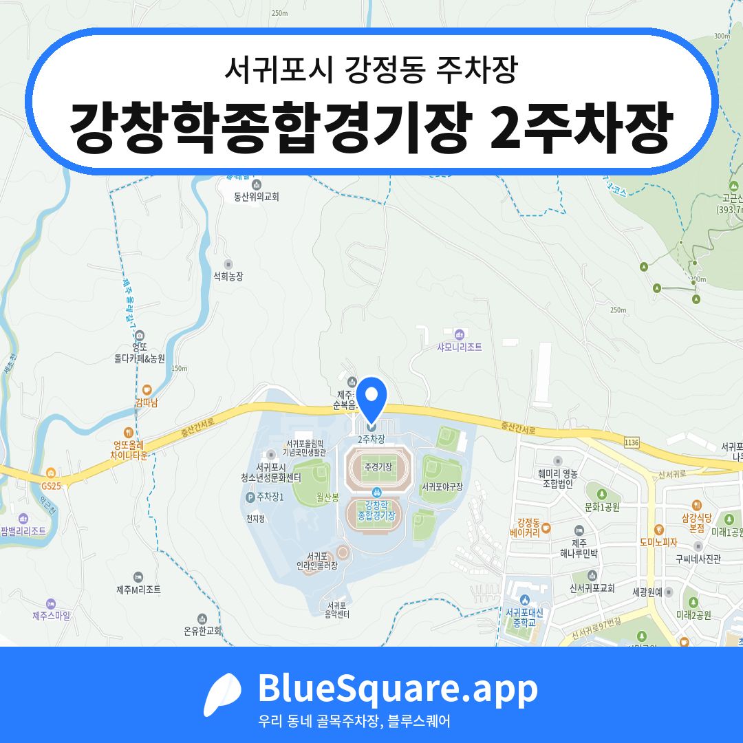 강창학종합경기장 2주차장 위치 지도 — 제주 서귀포시 강정동 | 블루스퀘어 주차