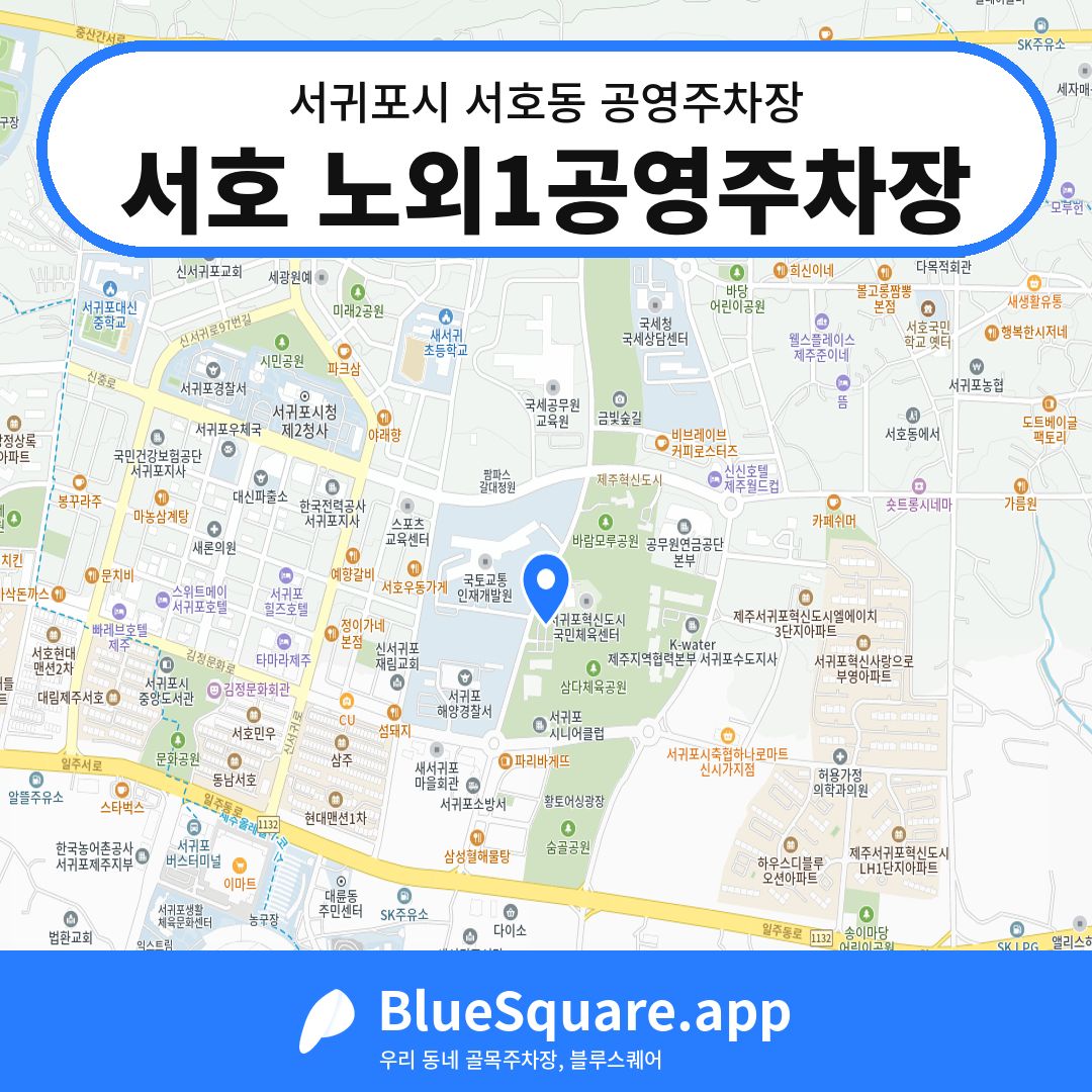 서호 노외1공영주차장 위치 지도 — 제주 서귀포시 서호동 | 블루스퀘어 주차