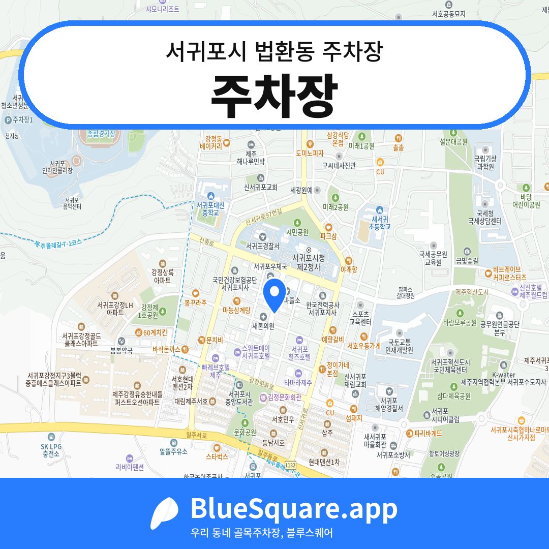 주차장 위치 지도 — 제주 서귀포시 법환동 | 블루스퀘어 주차