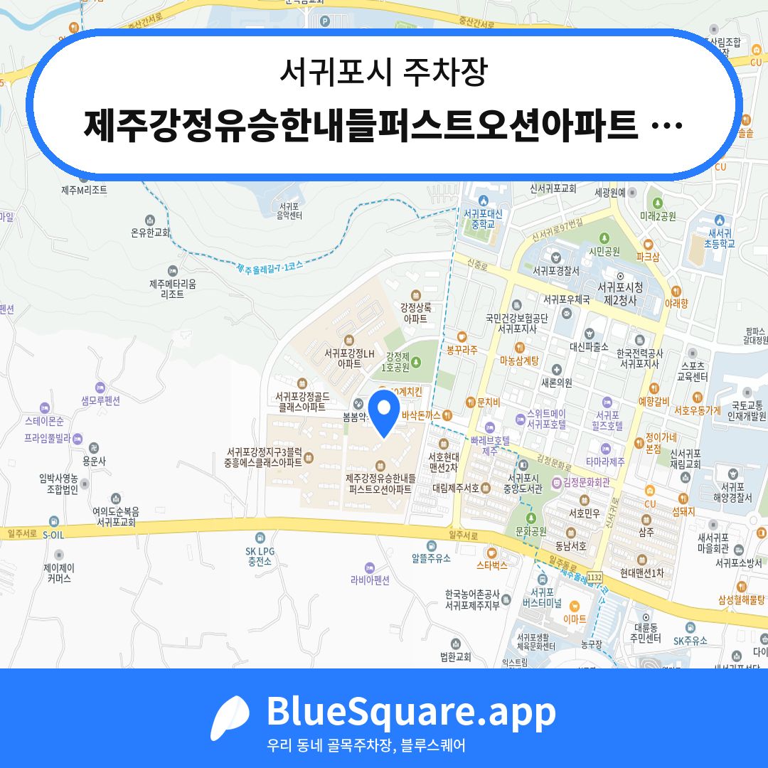 제주강정유승한내들퍼스트오션아파트 지하주차장 위치 지도 — 제주 서귀포시 | 블루스퀘어 주차