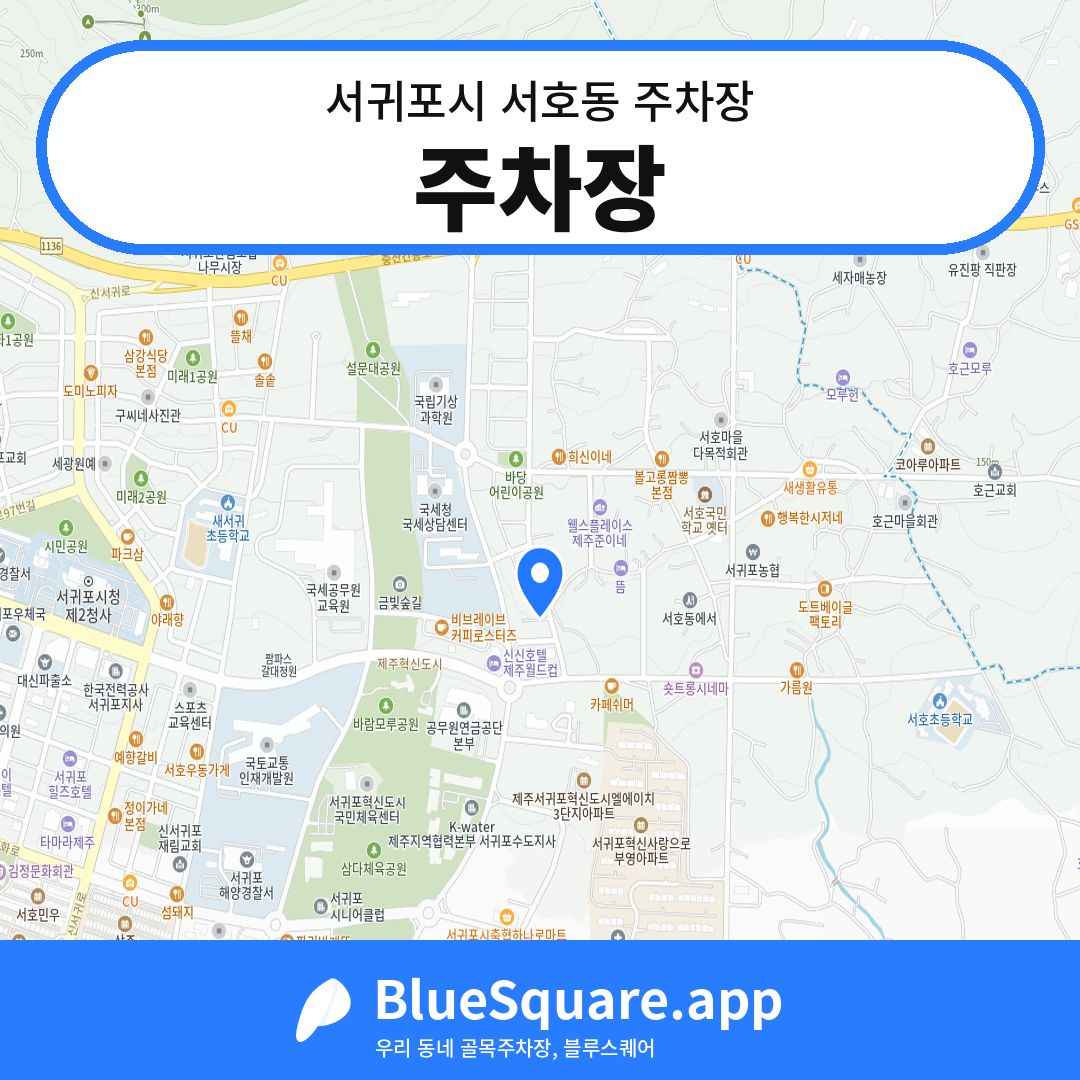 주차장 위치 지도 — 제주 서귀포시 서호동 | 블루스퀘어 주차
