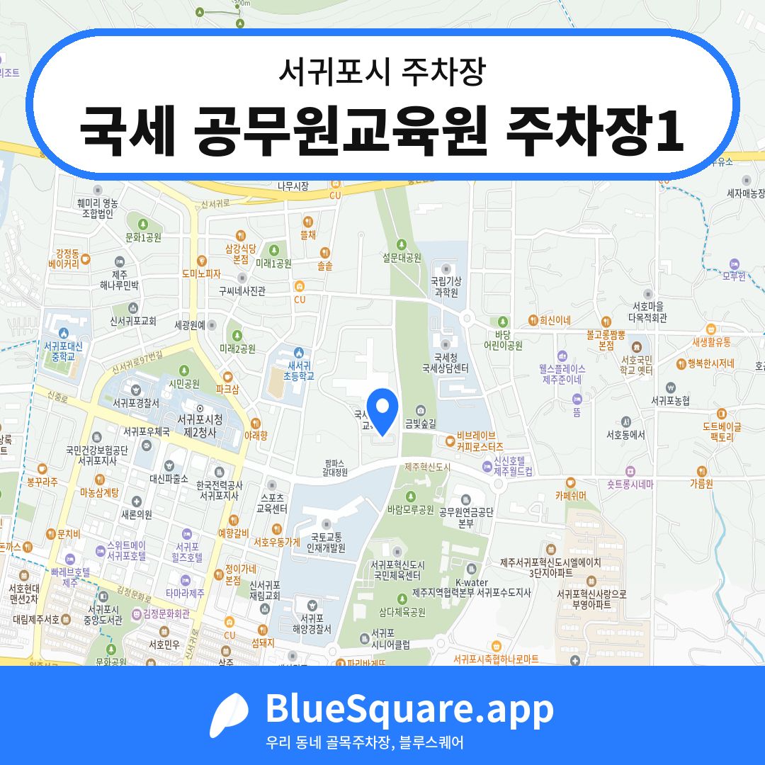 국세 공무원교육원 주차장1 위치 지도 — 제주 서귀포시 | 블루스퀘어 주차