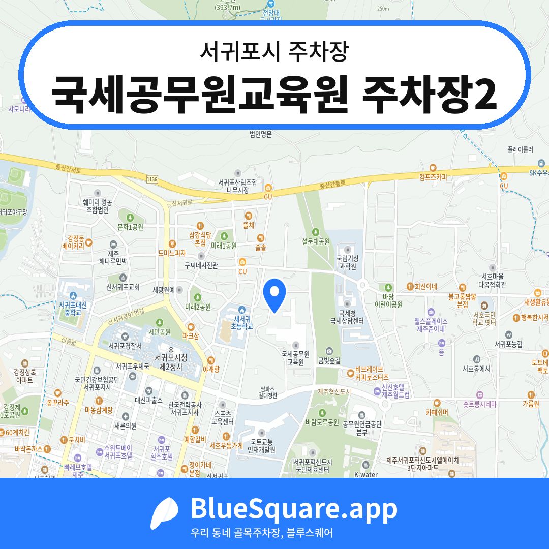 국세공무원교육원 주차장2 위치 지도 — 제주 서귀포시 | 블루스퀘어 주차