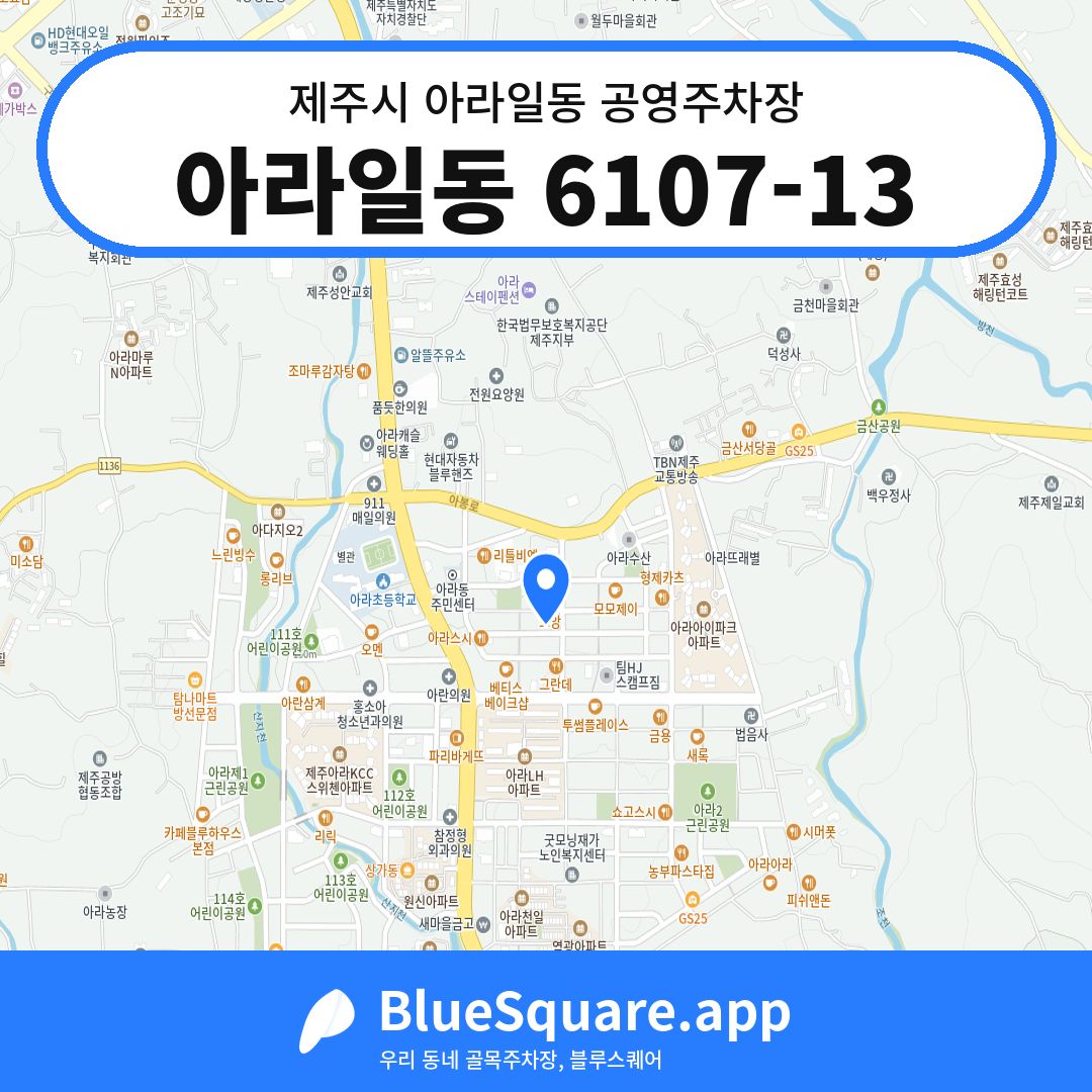아라일동 6107-13 위치 지도 — 제주 제주시 아라일동 | 블루스퀘어 주차