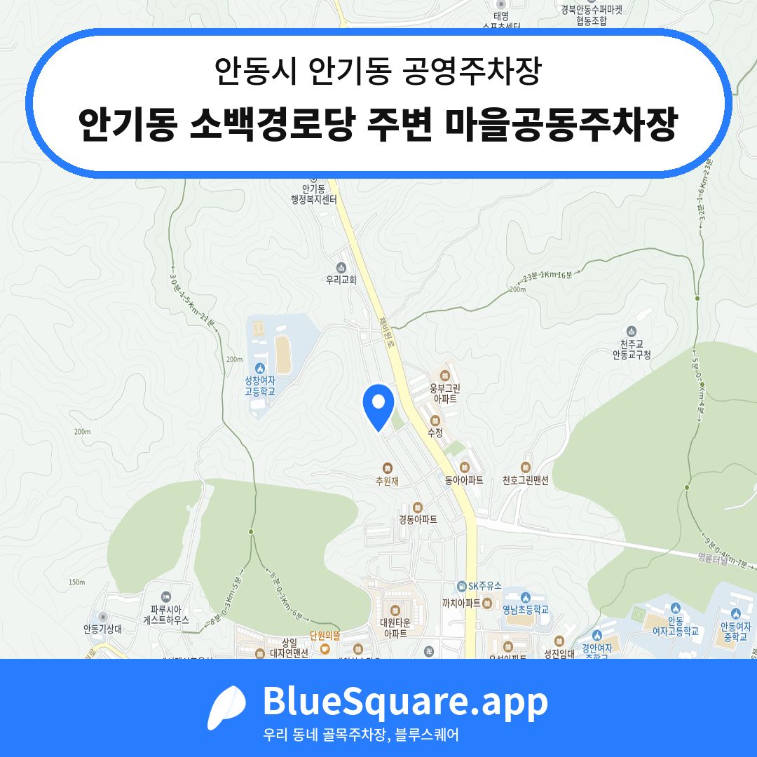 안기동 소백경로당 주변 마을공동주차장 위치 지도 — 경북 안동시 안기동 | 블루스퀘어 주차