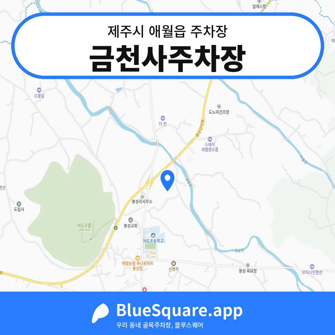 금천사주차장 위치 지도 — 제주 제주시 애월읍 | 블루스퀘어 주차