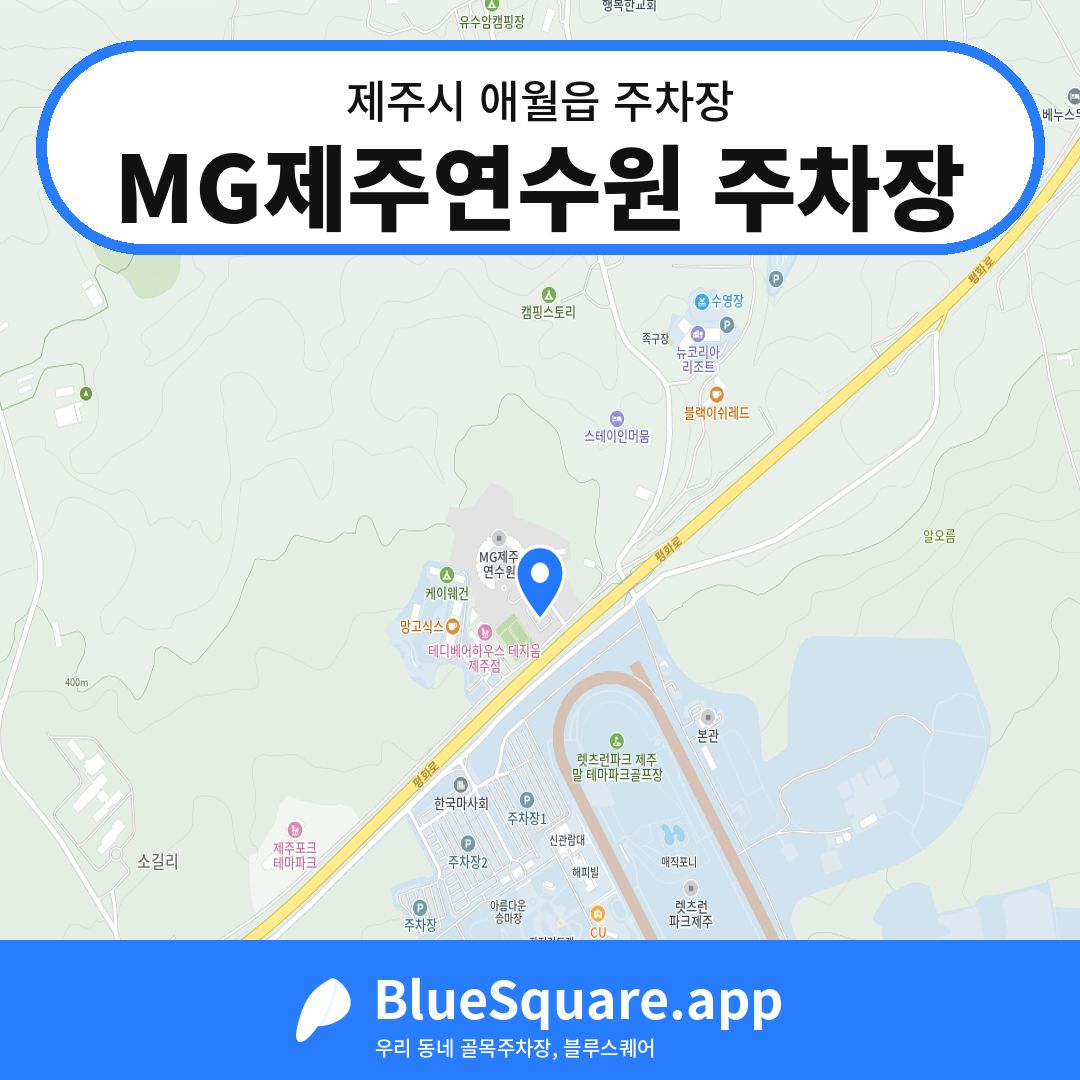 MG제주연수원 주차장 위치 지도 — 제주 제주시 애월읍 | 블루스퀘어 주차