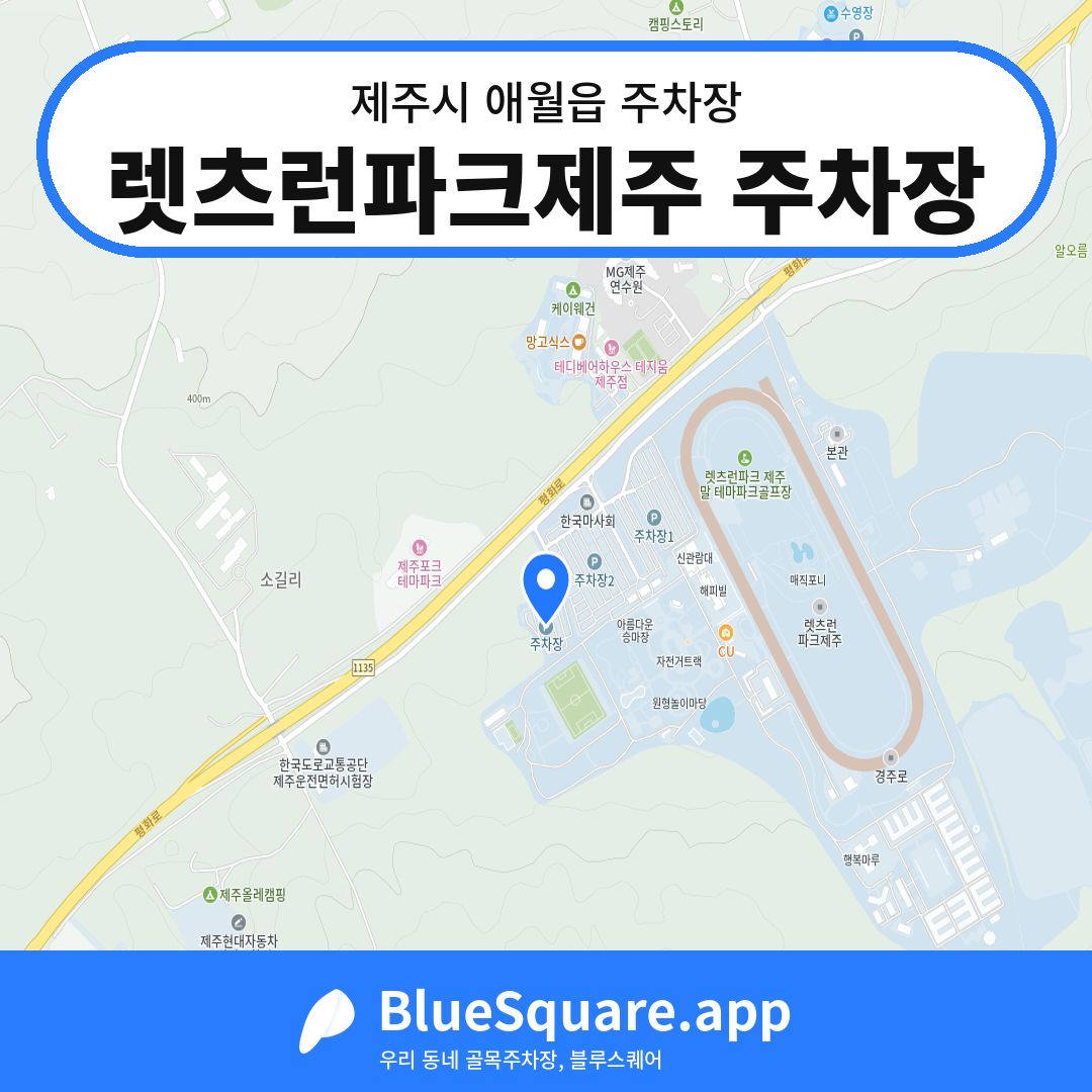 렛츠런파크제주 주차장 위치 지도 — 제주 제주시 애월읍 | 블루스퀘어 주차