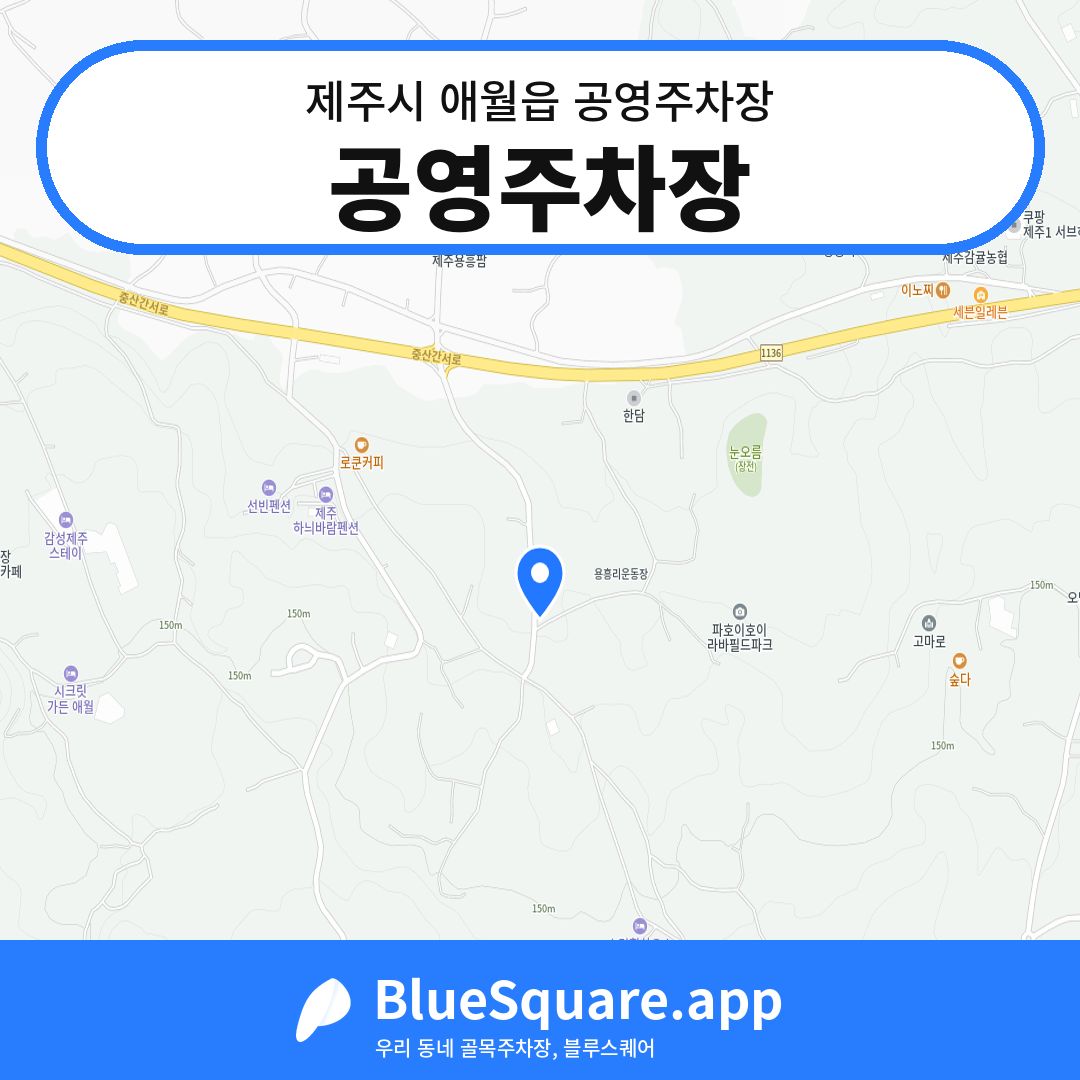 공영주차장 위치 지도 — 제주 제주시 애월읍 | 블루스퀘어 주차