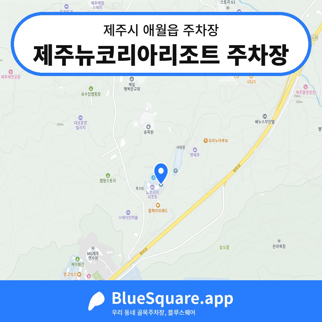 제주뉴코리아리조트 주차장 위치 지도 — 제주 제주시 애월읍 | 블루스퀘어 주차