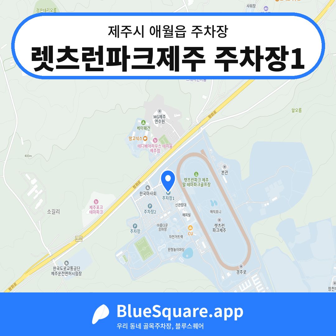 렛츠런파크제주 주차장1 위치 지도 — 제주 제주시 애월읍 | 블루스퀘어 주차
